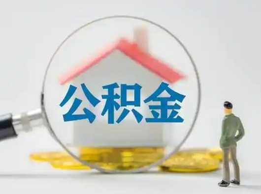 周口取出个人公积金（怎么取个人公积金）